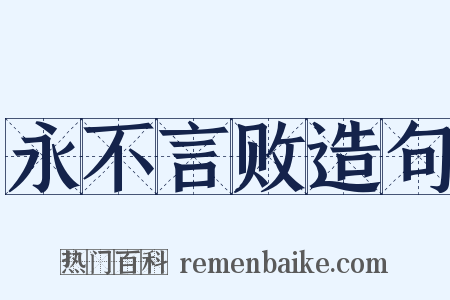永不言败造句是什么意思的图片